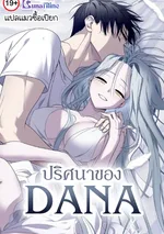 ปริศนาของดาน่า (DANA)