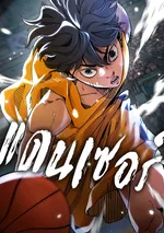 แดนเซอร์ - Dancer