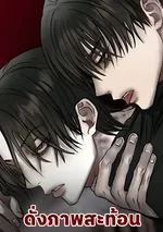 [จบ] ดั่งภาพสะท้อน