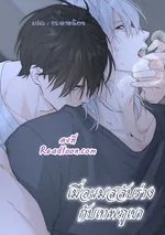 เมื่อผมสลับร่างกับเทพภูเขา