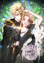 เหตุผลที่นางร้ายชักดาบขึ้นมา