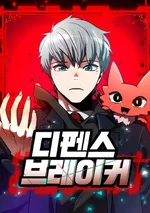 ดีเฟนซ์เบรกเกอร์: ฉันขอเลือกเป็นผู้ทำลายล้าง