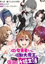 ชีวิตแต่งงานใหม่ (ไม่เต็มใจ) สุดวุ่นวาย ของจอมมาร กับ เหล่าวีรชนหญิงยันเดเระ