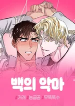 Devil in White(ปีศาจชุดขาว)