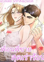 เพื่อนพี่ชายสุดเร่าร้อน