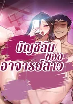 บัญชีลับของอาจารย์สาว, The Secret Account of the Female Professor