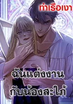 ฉันแต่งงานกับน้องสะใภ้