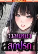 วงสนทนาเหล่าเพื่อน [ Dirtv Talk ]