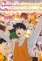 ผมกลายเป็นผู้อำนวยการ โรงเรียนอนุบาลเทพอสูรซะงั้น - Divine Beast Kindergarten