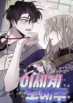 เมื่อฉันกลายเป็นทาสขององค์ชายต่างโลก