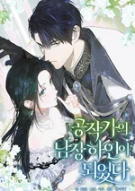 ผมเป็นหนุ่มรับใช้ค่ะ - I Became the Duke's Servant in Disguise