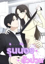 รุ่นน้องตัวป่วน