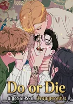Do or Die: บัญชาสวรรค์... สั่งผมสูตรรูเตี๋ยว ( [섹못죽 단편선] 성스러운 교주님)