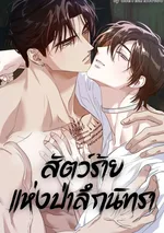 สัตว์ร้ายแห่งป่าลึกนิทรา