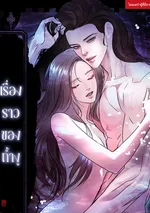 เรื่องราวของถ้ำงู [จบ]