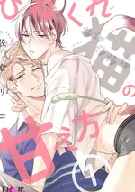 Hinekure neko no amaekata (One Shot)