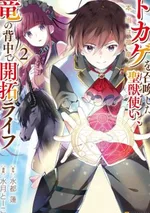 นักอัญเชิญสัตว์ศักดิ์สิทธิ์กับมังกรผู้เป็นพระเจ้า: ชีวิตสร้างอาณาจักรบนหลังเทพมังกร