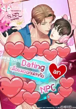 [จบ] Dating an NPC [เมื่อผมออกเดทกับ NPC]