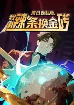 พ่อค้าเถื่อนข้ามมิติ: เส้นทางเศรษฐีวันสิ้นโลก