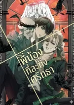 พี่น้องที่ละทิ้งศรัทธา