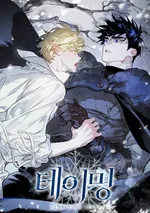 The Taming |  테이밍