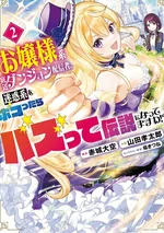 ดันเจี้ยนสตรีมเมอร์แสนสง่างามของคุณหนูไส้แห้ง