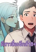 ผีสาวสื่อรัก