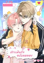 ประเมินรักฉบับทดลอง