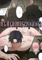 ของเล่นชนชั้นขุนนาง