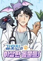 โรงบาลสัตว์ประหลาดคิม โอจิน เปิดให้บริการแล้วจ้า!