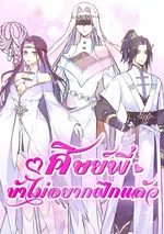 ศิษย์พี่ ข้าไม่อยากฝึกแล้ว