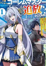 ปรมาจารย์โกเลมผู้เดียวดายแห่งเมืองหลวง ถูกเนรเทศอย่างไม่คาดคิด!