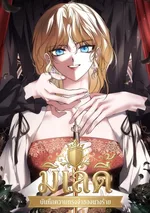 มิเลดี้ บันทึกความทรงจำของนางร้าย