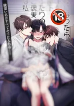 [3P] รางวัลของลูกน้องสองคนนั้นคือฉัน!?