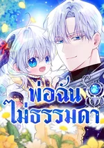 พ่อฉันไม่ธรรมดา (My Daddy Hides His Power)