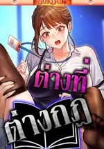 ต่างที่ต่างกฎ [ Every Building Has A Gimmick ]