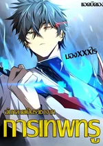 ฉันกลายเป็นราชาจากการเทพทรู