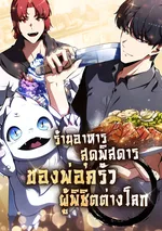 ร้านอาหารสุดพิสดารของพ่อครัวผู้พิชิตต่างโลก