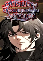 สตรีมเมอร์ยอดมนุษย์หวนมาล้างแค้น