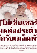 [ไม่เซ็นเซอร์] หนุ่มหล่อประตำเดือน ~นักรับเมล็ดพันธ์~ 
