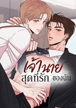 เจ้านายสุดที่รักของฉัน | 내가 사랑하는 보스