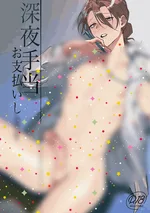 เดี๋ยวฉันจ่ายค่าเบี้ยเลี้ยงกะกลางคืนให้คุณเอง [จบ]