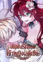 เดิมพันรักของเจ้าหญิงเลติเซีย