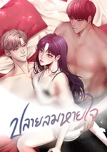 ปลายลมหายใจ