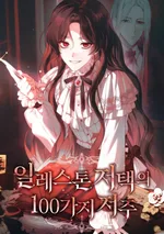 100 คำสาปแห่งคฤหาสน์อิลเลสตัน