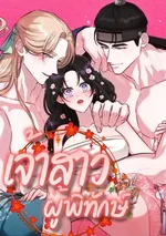 เจ้าสาวเทพผู้พิทักษ์