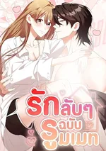 รักลับๆ ฉบับรูมเมท Erotic Cohabitation