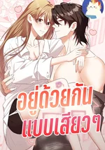 อยู่ด้วยกันแบบเสียวๆ R-19 [Erotic Cohabitation]