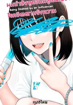 ผมกำลังถูกอินฟลูเอนเซอร์  โรคจิตตามรังควาน