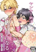 เด็กชายเกเรกลายเป็นแม่ของน้องชาย แล้วเขาก็กลายเป็นที่รักของน้องชายเฉยเลย!? [จบ] 